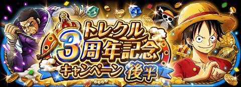 2chまとめの優良まとめx 相互フォロー トレクル3周年記念キャンペーン後半 5 11 00 00 5 29 23 59 開催 後半も豪華なイベントが盛りだくさん T Co Nnvwelk3mm トレクル 2chまとめの優良まとめx 相互フォロー トレクル3周年記念キャンペーン後半 5 11 00 00 5 29 23 59 開催 後半も豪華なイベントが盛りだくさん T Co Nnvwelk3mm トレクル
