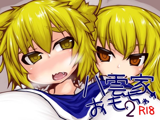 新刊情報【八雲家のおもちゃ2】
DLSite:https://t.co/mkRIxSP2FP
Booth:https://t.co/XcYKrRRJAC
とら:https://t.co/pLXvLzvTNg
【FateGo コピ本】
https://t.co/betDTw3zDe 
