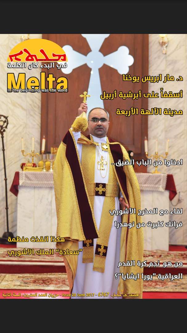 Assyria_News's tweet photo. العدد العشرون من مجلة “ܡܠܬܐ – ملتا” لشهر حزيران 2017 https://t.co/3RiPwjok3g