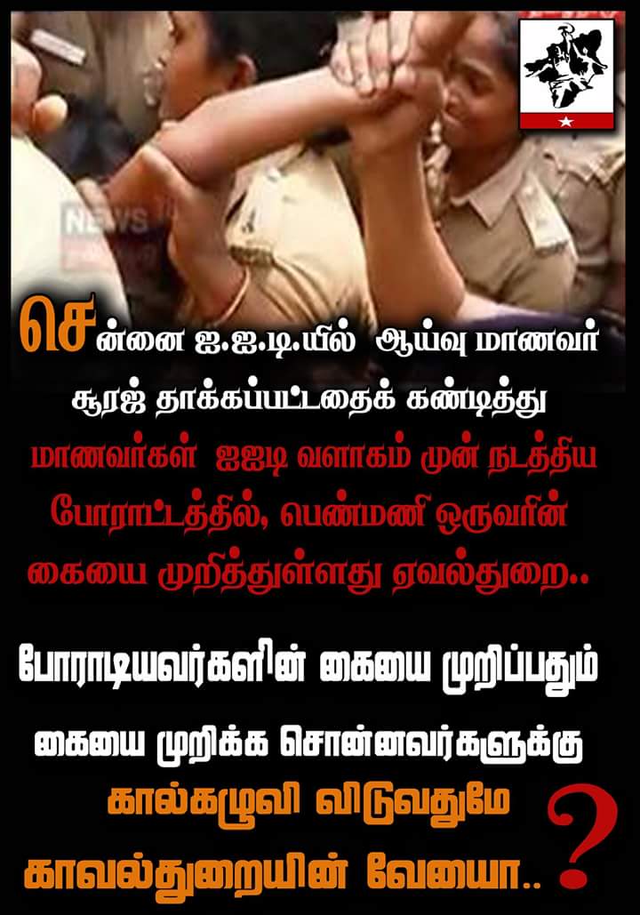 maharaja_2020's tweet photo. கையை முறிப்பதும்
கையை முறிக்க சொன்னவர்களுக்கு
கால்கழுவி விடுவதுமே
காவல்துறையின் வேலையா..?
#IITProtest #BeefBan #BanABVP #iit_chennai https://t.co/tWGYeUk97W