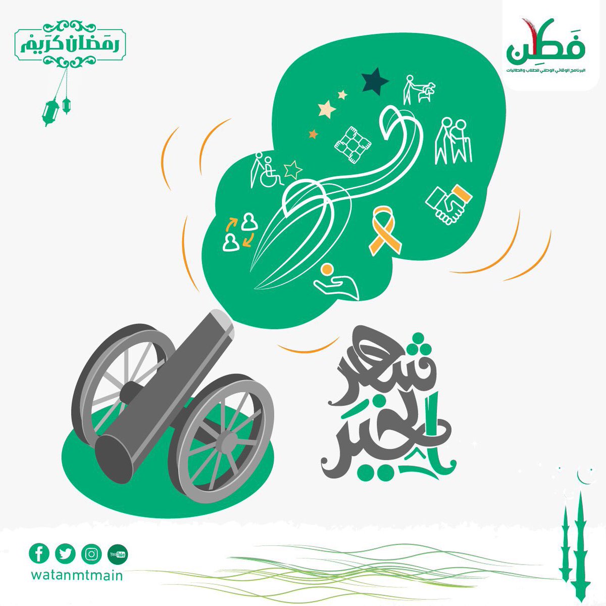 watanmtmain's tweet photo. أيام #رمضان مواتية لتطهير النفس، والبرامج التطوعيّة فرصة لتحقيق ذلك.
 #وطن_مطمئن #فطن https://t.co/1xYHbBA9WN