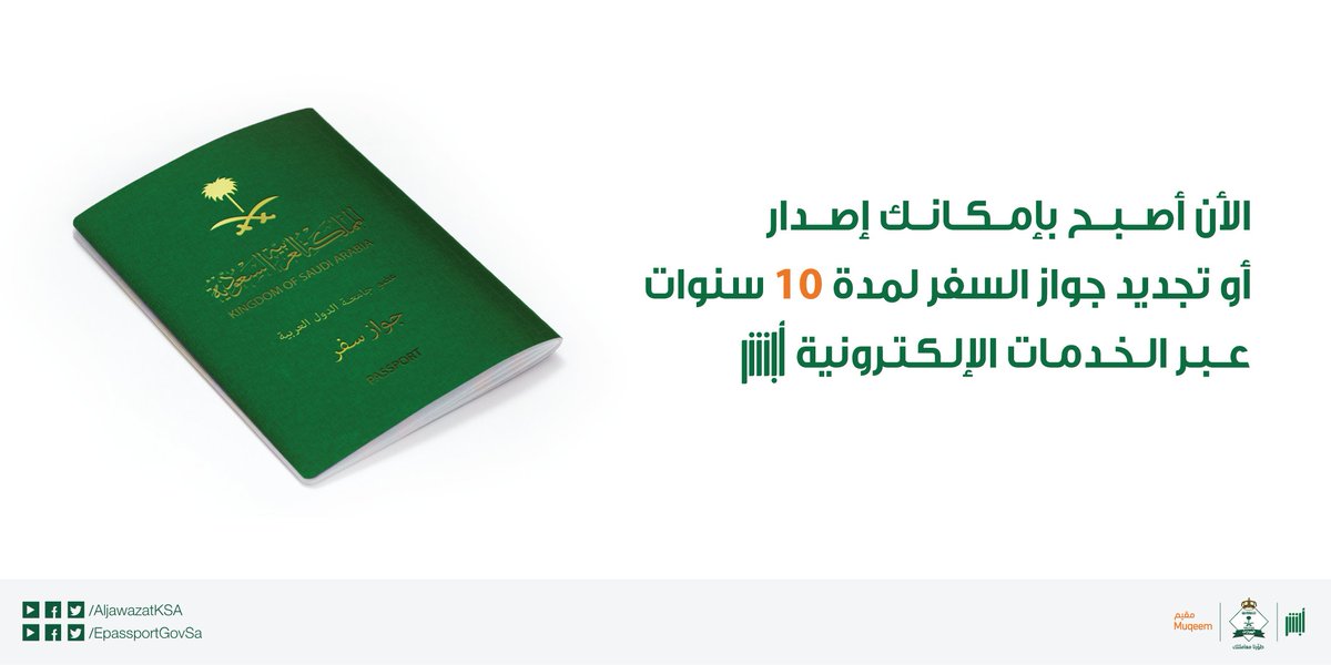الجوازات السعودية On Twitter صلاحية جواز السفر الافتراضية هي 5 سنوات ويمكنك إصدار أو تجديد جواز سفرك لمدة 10 سنوات من خلال بوابة أبشر