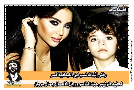 رفض إثبات نسب ابن اللبنانية قمر لحفيد الرئيس عبد الناصر ورجل الأعمال جمال مروان