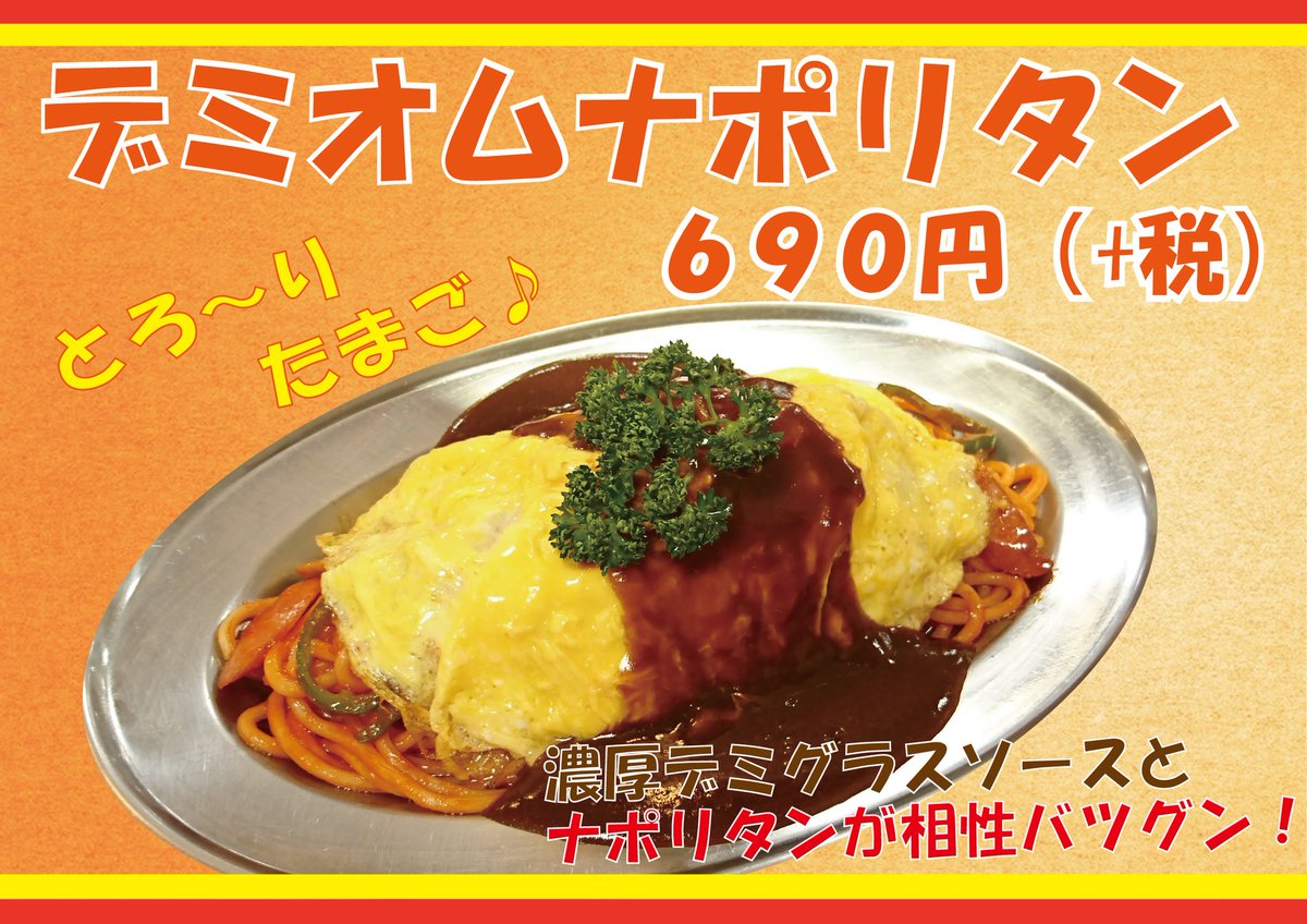 new_charile's tweet photo. 大人気だったアノ❗
デミオムナポリタンが期間限定の復活ヾ(´▽｀*)ゝ

#ナポリタン
#ニューチャーリー https://t.co/hnVZcKVVur