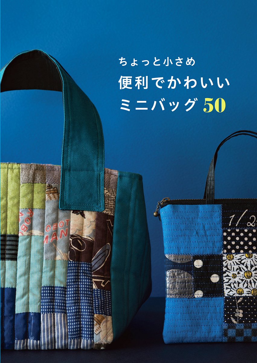 グラフィック社 編集部 国際部 6月新刊 ちょっと小さめ 便利でかわいいミニバッグ50 ランチバッグサイズやバッグイン バッグ サブバッグ など 小さめで使い勝手のいいミニバック50種類の作り方を紹介 ちょっと凝ったデザインのものはプレゼント グラフィック社 編集部 国際部 6月新刊 ちょっと小さめ 便利でかわいいミニバッグ50 ランチバッグサイズやバッグイン バッグ サブバッグ など 小さめで使い勝手のいいミニバック50種類の作り方を紹介 ちょっと凝ったデザインのものはプレゼント