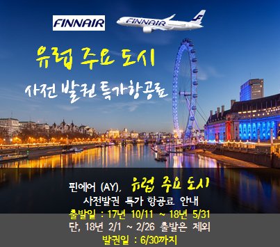 핀에어(AY), #유럽_주요도시
사전발권 특가 항공료 안내
( 17년 10/11 ~ 18년 5/31 ) 
- 6/30 까지 발권 

ow.ly/ivvD30cd8f4
