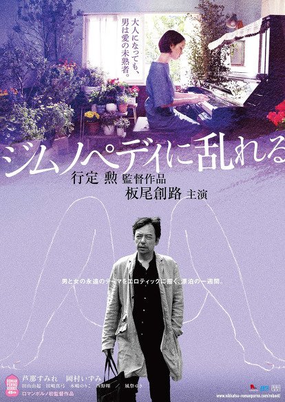 2016『ジムノペディに乱れる』韓国『愛と欲望のジムノペディ』として7/6公開 ポスター #行定勲 7/6개봉 일본 영화"사랑과 욕망의 짐노페디"포스터...