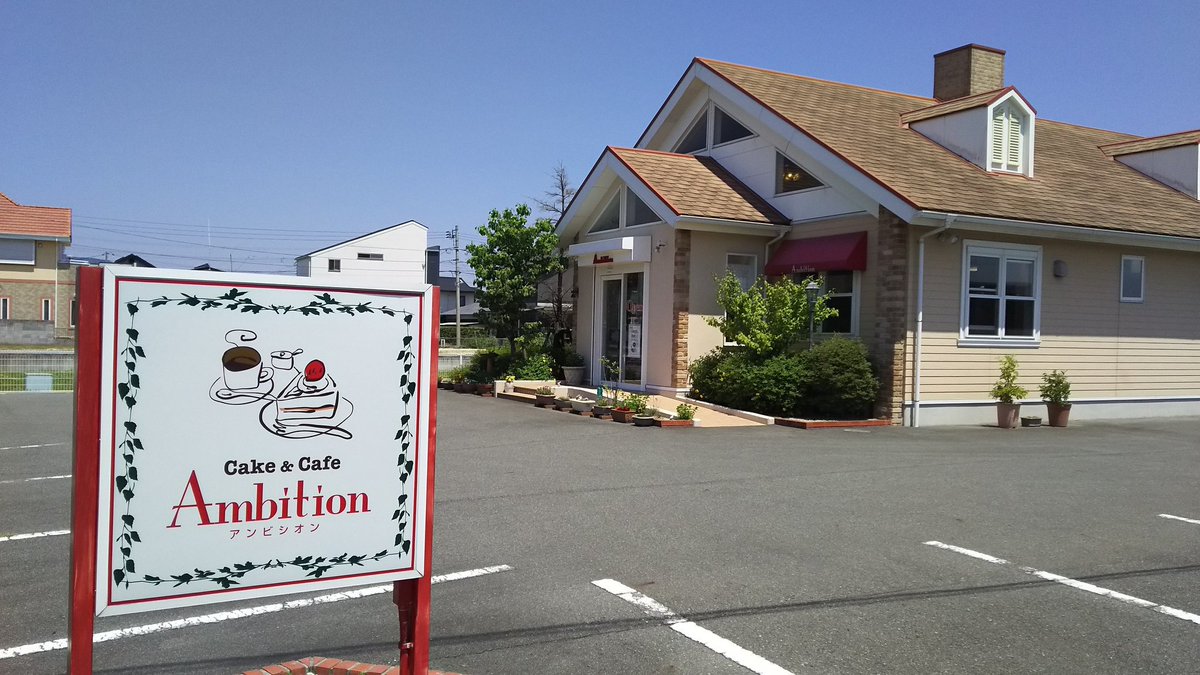 Ambition アンビシオン A Twitter 山口県防府市のケーキ屋 アンビシオンです ただいま 1500円以上お買い上げのお客様にプレゼントがあります この機会に アンビシオンのケーキを食べてみてください 山口 防府 田島 ケーキ スイーツ カフェ お菓子