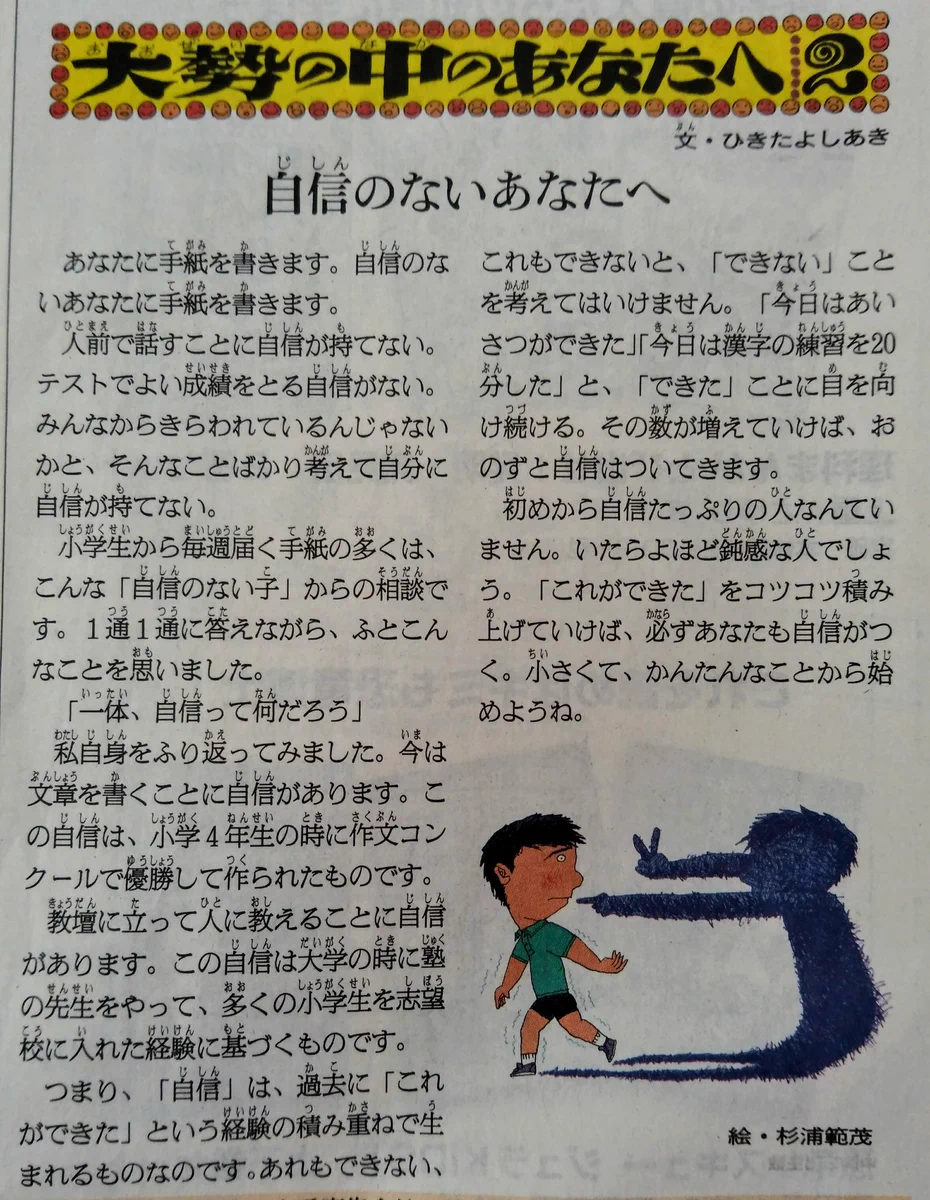 初めから自信たっぷりな人はいない！子供向け記事の「自信のないあなたへ」が大人にも響くww