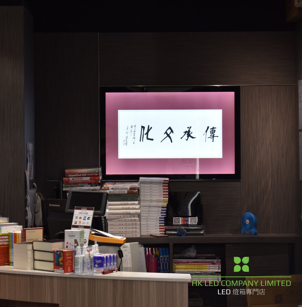 hkledcoltd's tweet photo. 當「傳承文化」字畫配上超薄燈箱
感謝客戶多年來的支持,將HK LED嘅產品投放在你們的店舖裡
#hkled #lightbox #led #中華書局 #聯合集團 #室內設計 #Advertising #廣告燈箱 #signage #招牌 https://t.co/kADtOkXhz0