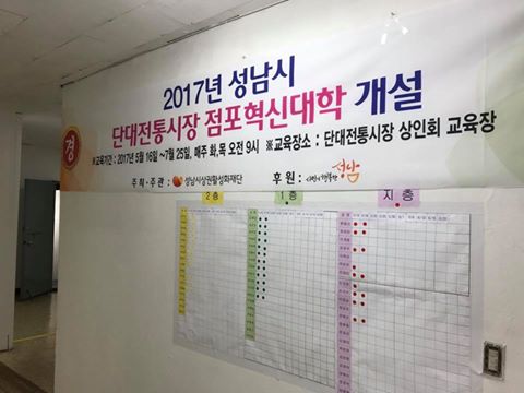 2017년 5월 23일 여기는 단대전통시장 점포혁신대학 교육 현장입니다~~~단대전통시장은 아침 9시부터 교육이 시작하는데요 아침일찍 상인 30여분이 모이셔서 즐겁게 교육을 듣고계십니다~