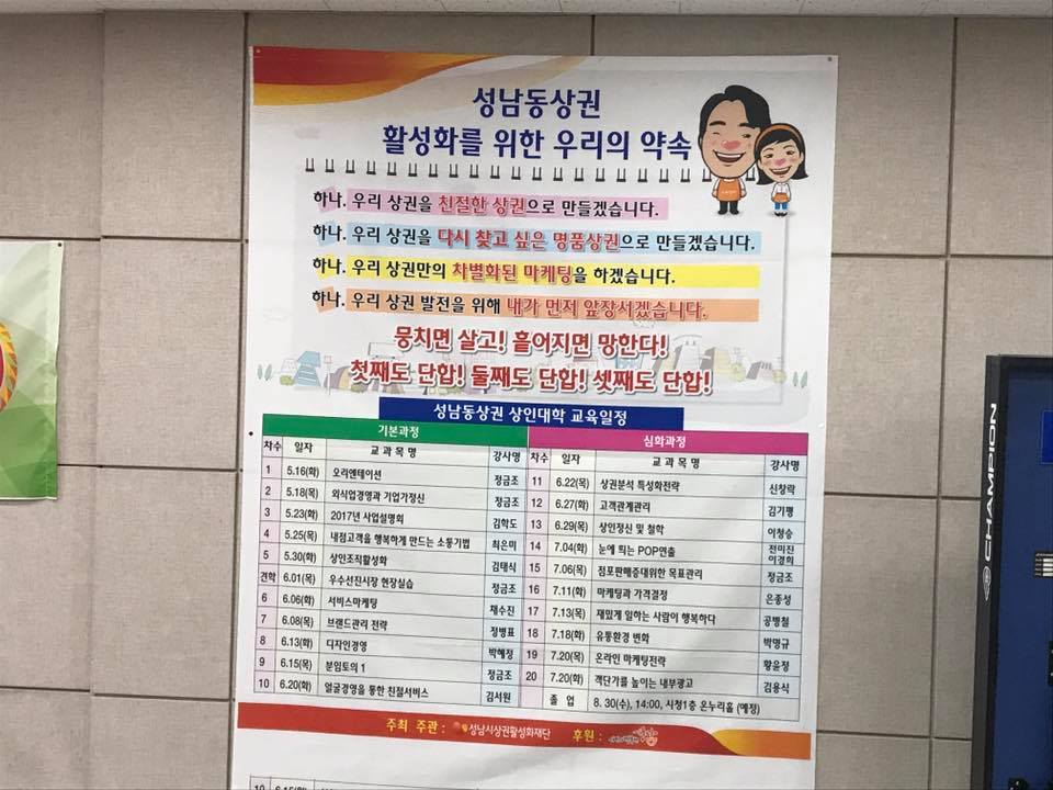 2017년 5월 23일 이번엔 성남동 상권 상인대학 현장입니다~~!성남동상권은 성남에서 유동인구가 제일 많은 모란역쪽에 위치한 상권입니다! 그만큼 활성화가 기대되는 상권입니다 !!