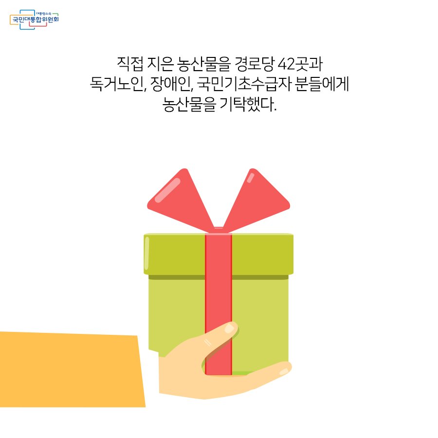 pcnc11's tweet photo. [카드뉴스] 농산물로 이웃 사랑 실천
더 자세히 알아보기 https://t.co/WDgE23vBWs
자신이 직접지은 농산물로
이웃사랑을 실천하고 있는
임형노씨의 이야기
카드뉴스로 만나보세요 :D
#국민통합 #이웃사랑 #이웃사랑실천 #작은영웅 https://t.co/76LENtdTVX