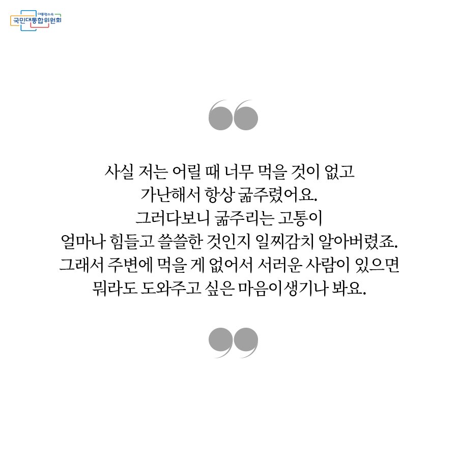 [카드뉴스] 농산물로 이웃 사랑 실천
더 자세히 알아보기 pcnc11.blog.me/221017455255
자신이 직접지은 농산물로
이웃사랑을 실천하고 있는
임형노씨의 이야기
카드뉴스로 만나보세요 :D
#국민통합 #이웃사랑 #이웃사랑실천 #작은영웅
