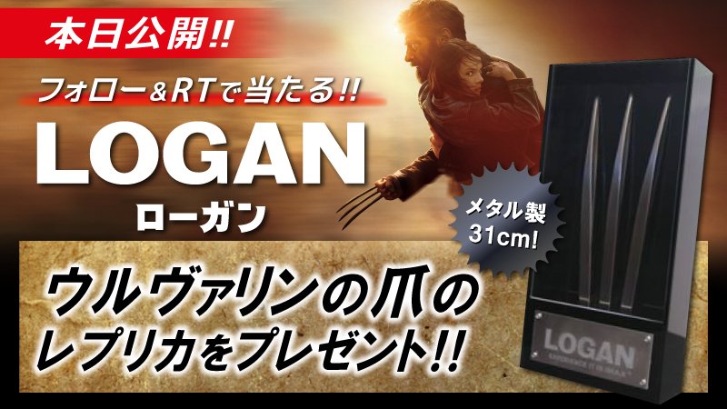 UNITED_CINEMAS's tweet photo. ⚠️⚠️⚠️
本日公開‼

🎬#LOGAN／#ローガン
#あの男が本当に卒業します

／
🎁メタル製爪のレプリカが当たる‼
＼

💫応募方法
①@UNITED_CINEMASをフォロー
②この投稿をRT

✅詳細 https://t.co/E1upMfM0FR
ユナイテッドシネマ https://t.co/9CQGxkoVP8