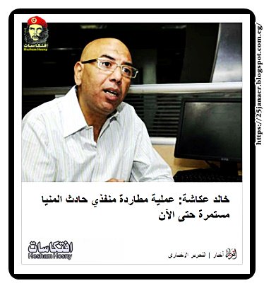خالد عكاشة: عملية مطاردة منفذي حادث المنيا مستمرة حتى الآن