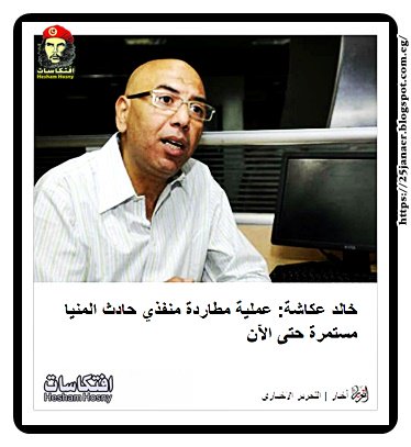 خالد عكاشة: عملية مطاردة منفذي حادث المنيا مستمرة حتى الآن