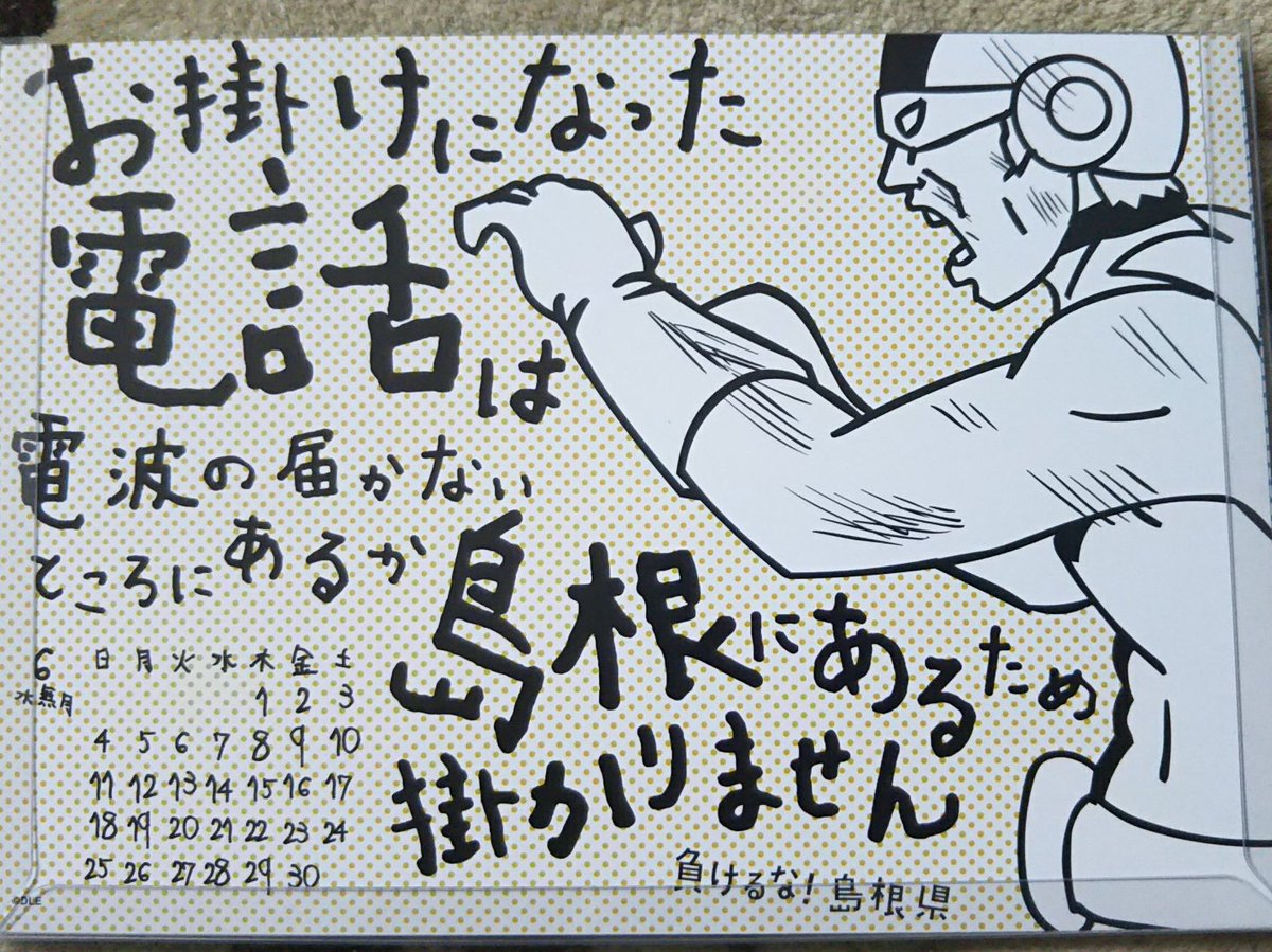 水平対向 Twitter પર 島根県応援カレンダー ６月はデラックス ファイター お掛けになった電話は電波の届かないところにあるか島根にあるため掛かりません マジですか 負けるな 島根県 カレンダー 鷹の爪団 吉田くん デラックス ファイター 島根