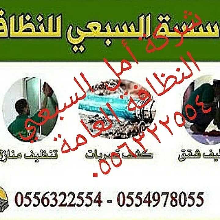 شركة تنظيف بالرياض (@xupy5vybtczgkss) on Twitter photo شركة أمل السبعي النظافة العامة ونقل الأثاث كشف تسربات بالرياض شركة أمل السبعي النظافة العامة ونقل الأثاث كشف تسربات بالرياض