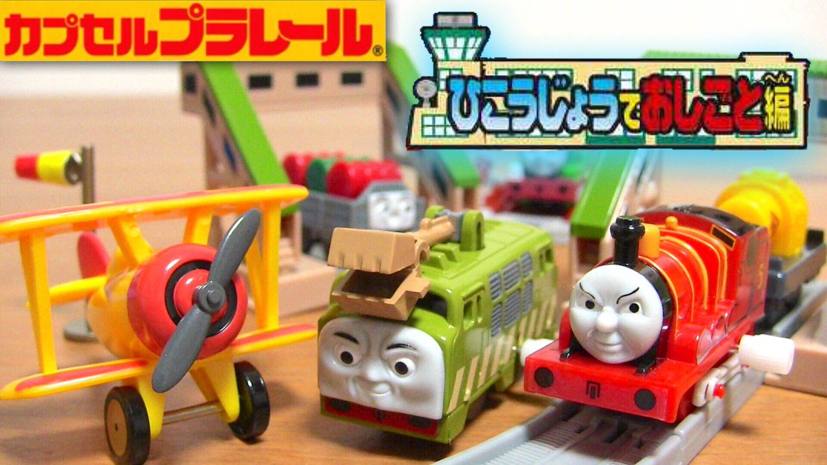 O Xrhsths おもちゃんねるん Sto Twitter 新しいきかんしゃトーマスのカプセルプラレールをとりあえず回した結果はこんな感じでした 貴重な車両の再販やからうれしいっす 皆さんもこの機会に ౪ ฅ T Co Pbyfc4cyl3 きかんしゃトーマス