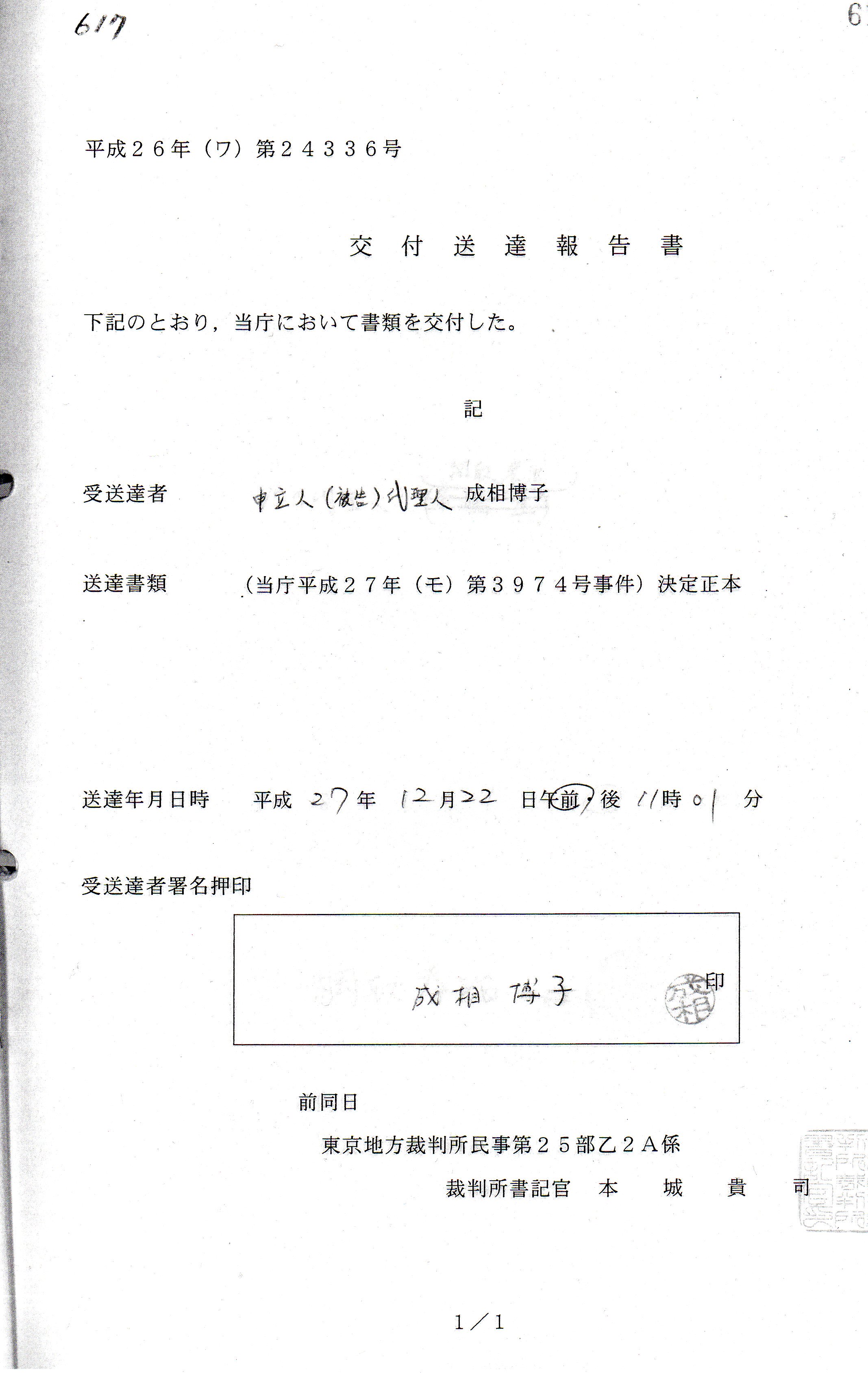 Maya April Sur Twitter 617丁 271222 1101 交付送達報告書 送達者 成相博子 都職員 Https T Co Odvixiyca1 本城貴司 裁判所書記官 Https T Co Ztm2dnqrwe Twitter