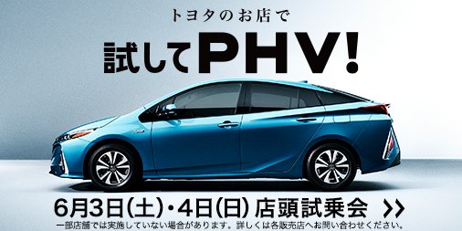 トヨタ自動車株式会社 Twitterissa プリウスphvは モーター2個分の力で走るパワフルなev加速性能を実現 加速感 ビューン はまるで未来のクルマ ぜひ店頭にて実際に体感してみませんか 今週末は全国のトヨタのお店で試乗会を開催 詳しくはこちら T Co