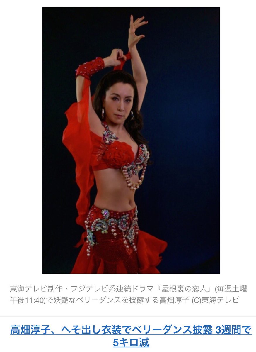 ট ইট র 常陸阿国ジャスミン ひたちのおくにジャスミン 高畑さん美しいです 高畑淳子 へそ出し衣装でベリーダンス披露3週間で5キロ減 Oricon Style T Co Lkbejyjkug ট ইট র 常陸阿国ジャスミン ひたちのおくにジャスミン 高畑さん美しいです 高畑淳子 へそ出し衣装でベリーダンス披露3週間で5キロ減 Oricon Style T Co Lkbejyjkug