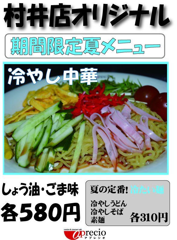 apreciomurai's tweet photo. ★アプレシオ村井店限定メニュー★
暑い夏につめた～い冷やし中華はいかがですか？錦糸卵もスタッフが手作りしてます♪村井店だからこそできるオリジナルメニューをぜひお試しください！！#アプレシオ村井店 #限定メニュ #漫画喫茶 #松本市 #ネットカフェ https://t.co/vAIo7a6y2w