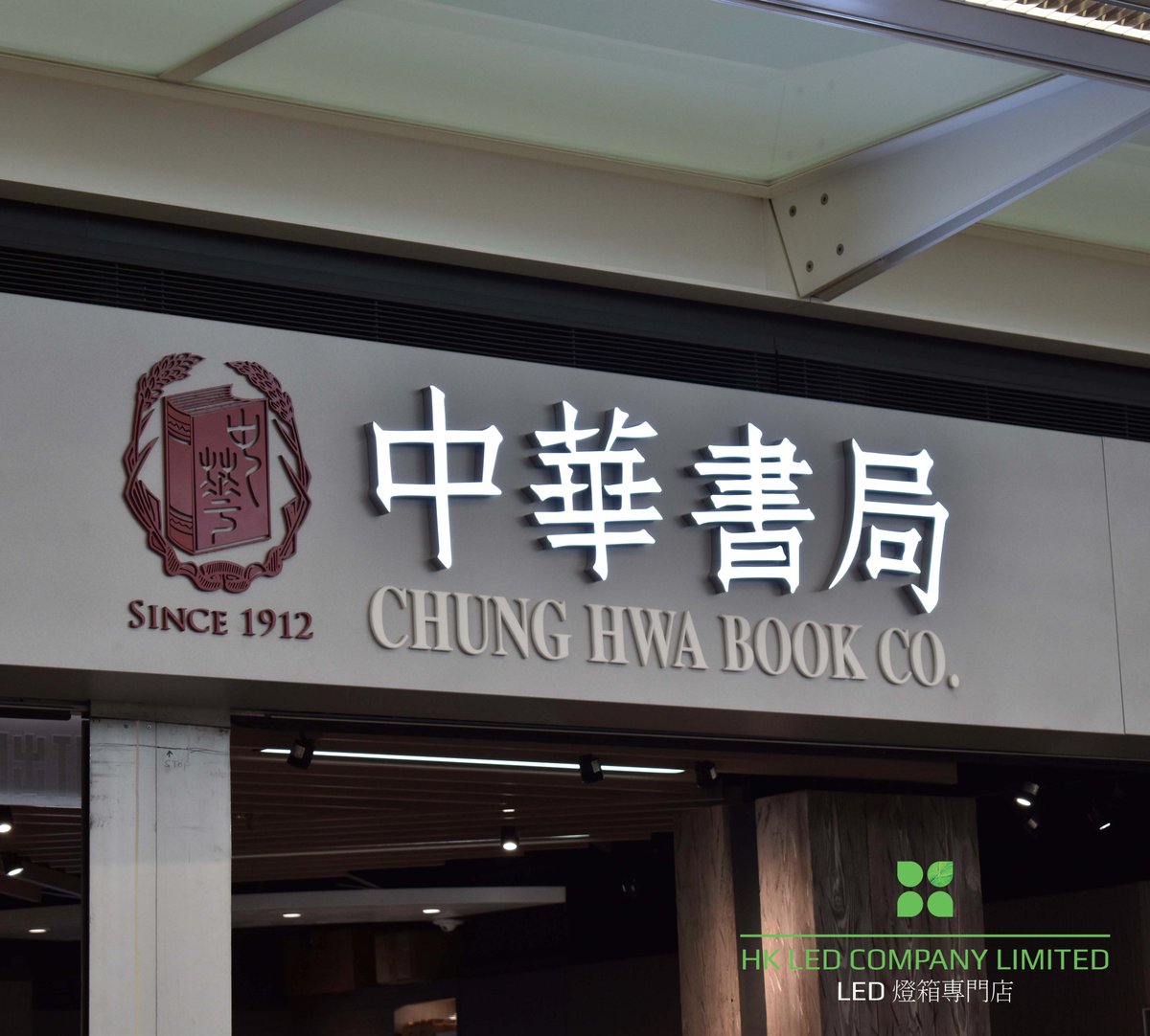 hkledcoltd's tweet photo. 當「傳承文化」字畫配上超薄燈箱
感謝客戶多年來的支持,將HK LED嘅產品投放在你們的店舖裡
#hkled #lightbox #led #中華書局 #聯合集團 #室內設計 #Advertising #廣告燈箱 #signage #招牌 https://t.co/kADtOkXhz0