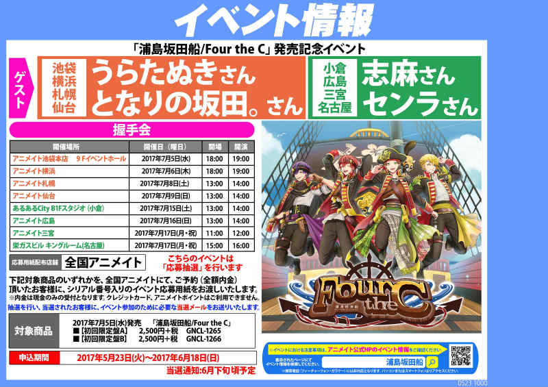アニメイトアル プラザ草津 8 8 9 30は時閉店 Twitter પર イベント情報 浦島坂田船 Four The C 発売記念イベント 7 5発売のcd 浦島坂田船 Four The C の初回aかb盤を内金全額でご予約の方に応募券をお渡ししますビワ 関西圏の方はチャンス 三宮や名古屋