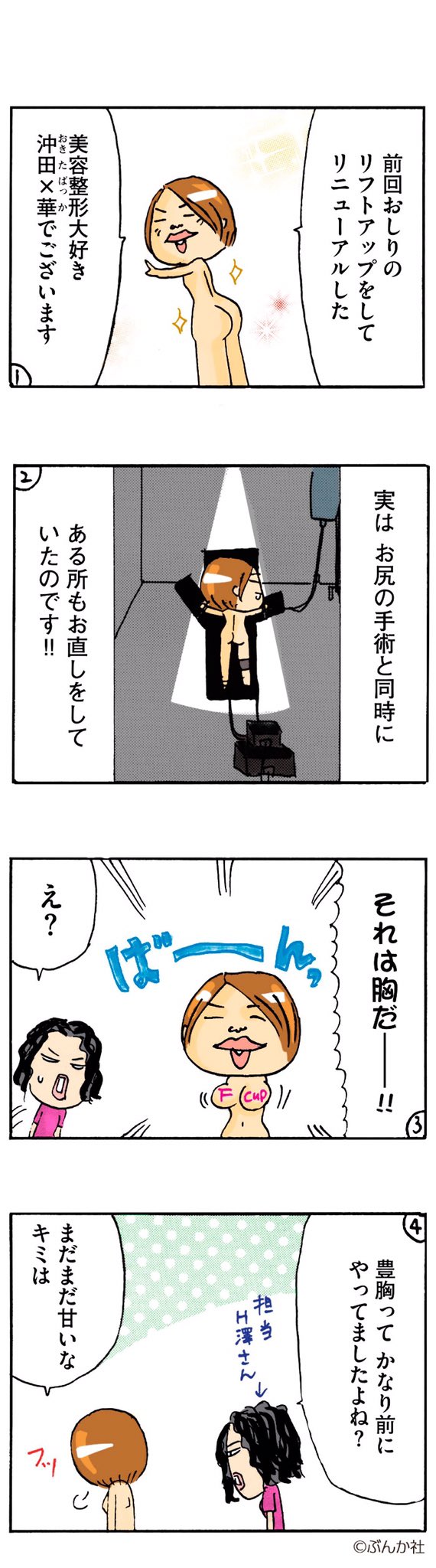 تويتر Vコミ公式 على تويتر 無料まんがアプリvコミ 本日は沖田 華さんの 華のやらかし日記 がオススメ 美容整形大好き な作者 沖田 華嬢が ヒップのリフトアップ手術と同時にアソコもお直し 今度はどこをどーしたの ﾟ艸ﾟ アプリはこちらから