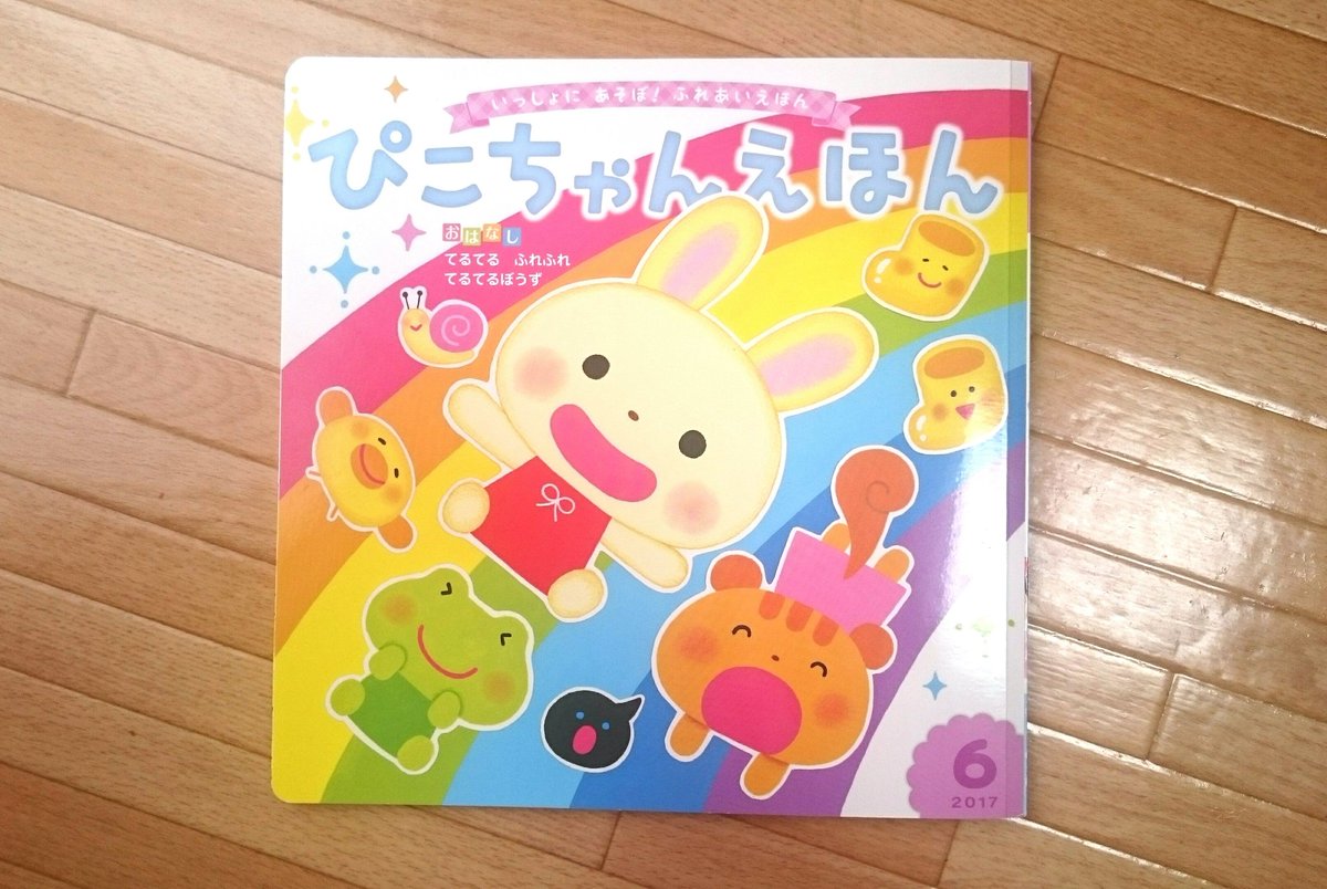 まるやまゆきこ در توییتر 月刊絵本 ぴこちゃんえほん6月号 ひかりのくに 今月の生活コーナーは はのおいしゃさん 歯磨きできる 仕掛け付きです