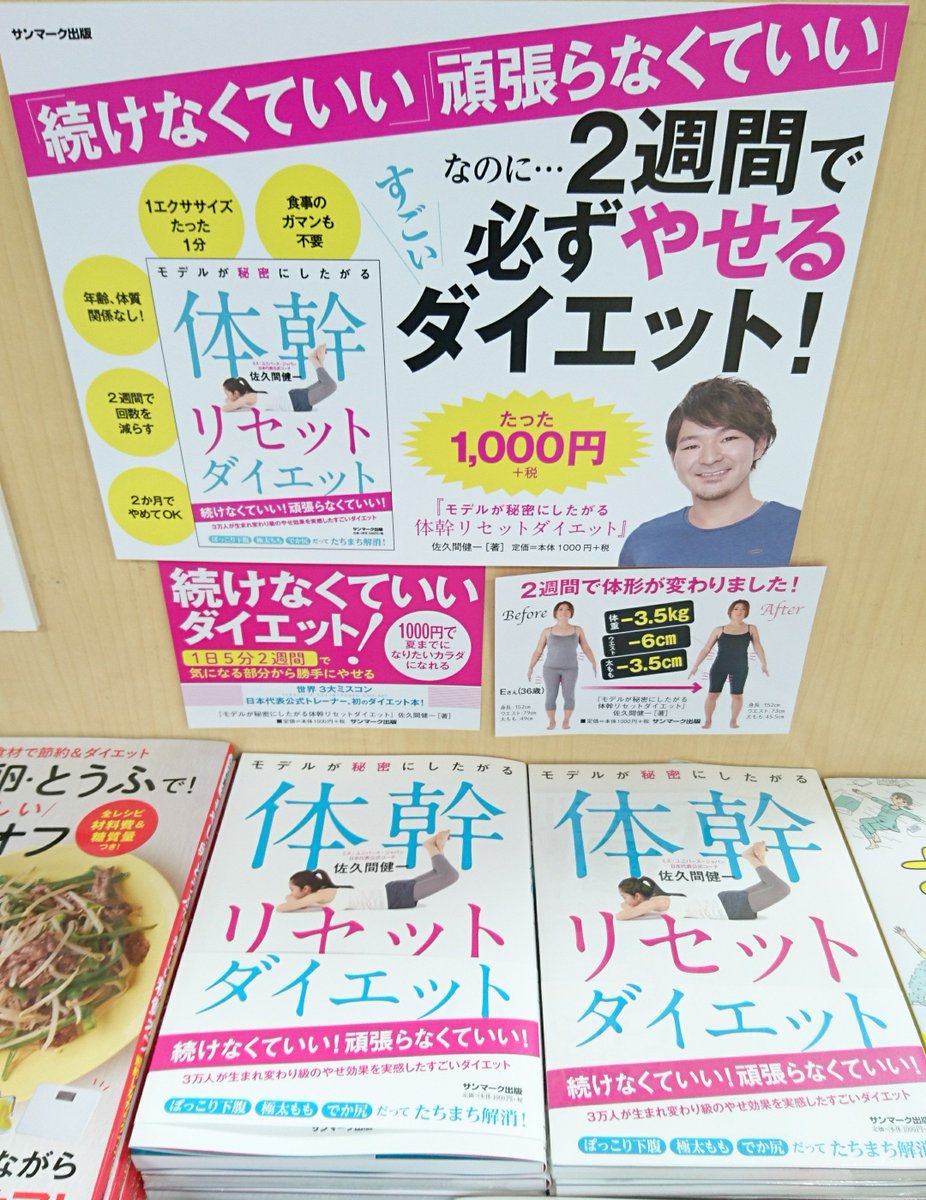 喜久屋書店東急プラザ新長田店 Sur Twitter 今年のおすすめダイエット本 モデルが秘密にしたがる体幹リセットダイエット 品切中でしたが本日ドドーンと再入荷しました 体幹リセットダイエット サンマーク出版 ダイエット本 ダイエット