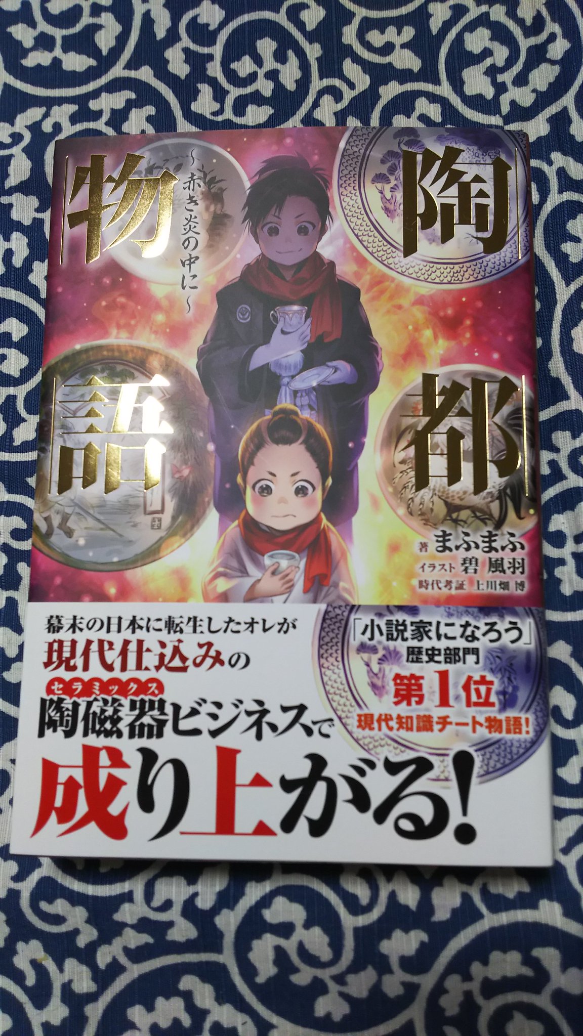 やながん まふまふのホームページの頃から読んでいたweb小説 陶都物語 書籍版を昨日やっと購入 紙の書籍は場所取るので電子書籍が良かったのですが書店のおまけssにつられてついつい 掲載始まった頃はweb