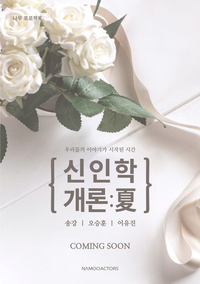 NAMOOACTORS2004's tweet photo. [#나무엑터스] 나무와 나무의 신인 배우들이 함께 쓰는 #신인학개론 수강신청 coming soon!  #송강 #오승훈 #이유진 https://t.co/UU09hx6F4o