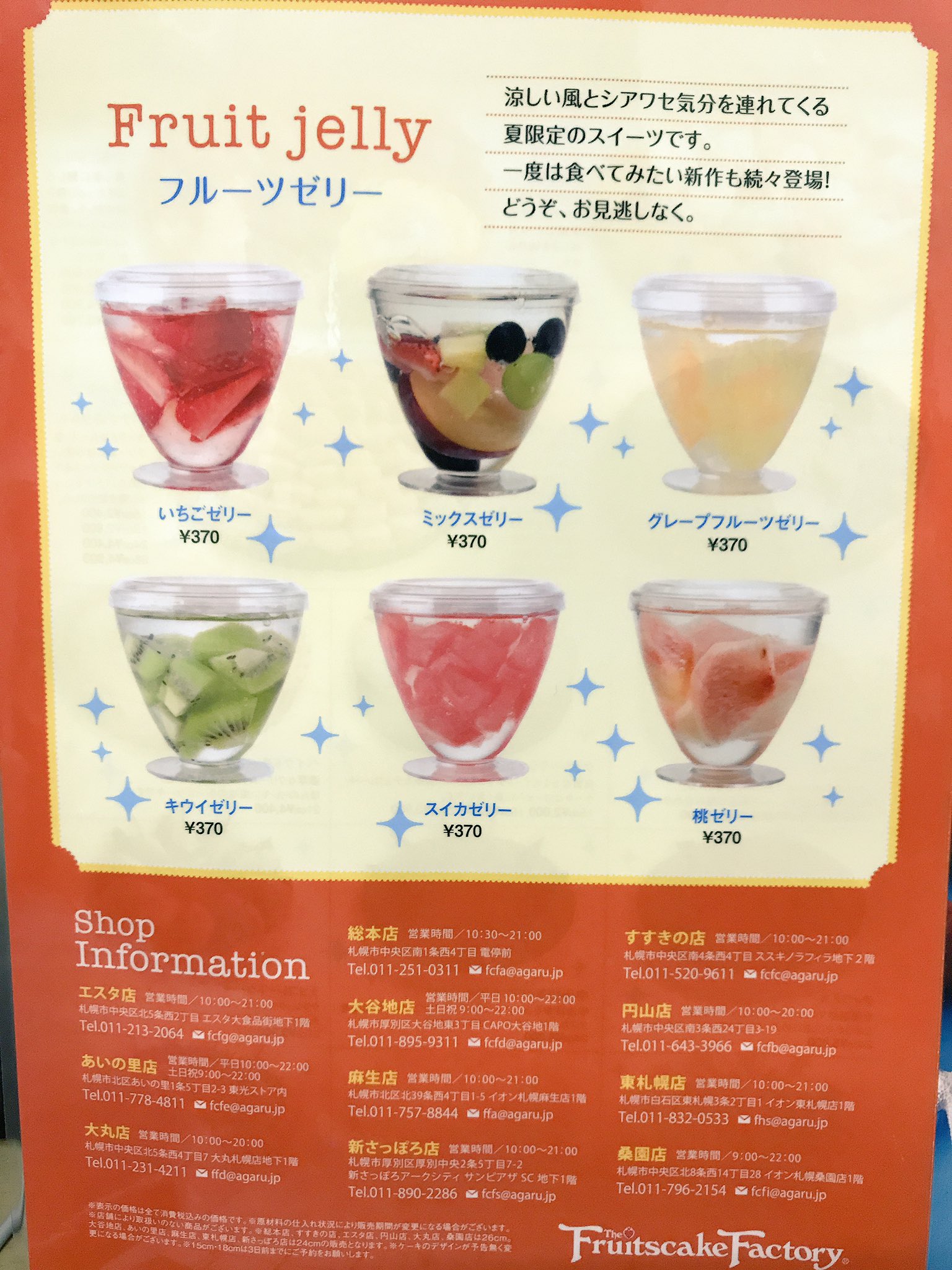 フルーツケーキファクトリーすすきの店 Sur Twitter 本日より夏メニュースタート 店頭にて配布中
