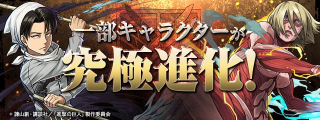 パズアン パズドラアンテナ パズドラ エレン イェーガー リヴァイなど究極進化素材が判明 T Co Iwkn80zr57