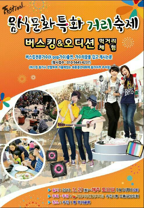 상인회가 기획하고 재단이 지원하는 공동마케팅이 시작됩니다 그 첫번째 상인회 수진1동 으뜸길상인회 음식문화특화거리축제!!!!