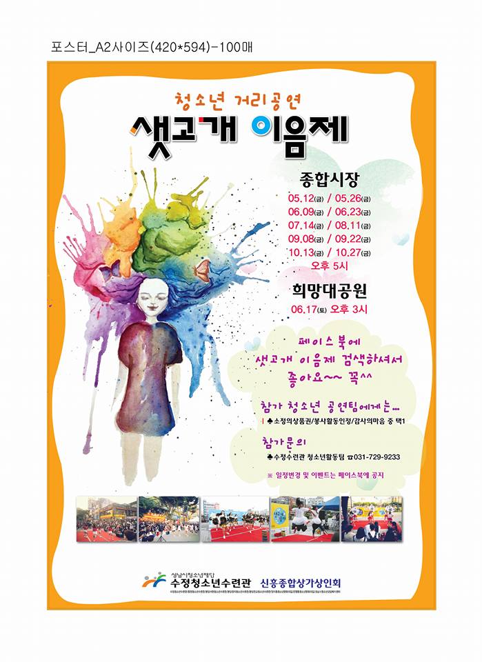 청소년이 행복한 종합상가 샛고개 이음제 행사중입니다 샛고개는 종합시장 고개의 옛이름이라고 하네요 다음행사부터는 상권활성화 공동마케팅도 연계해서진행한다고 합니다 ~^^