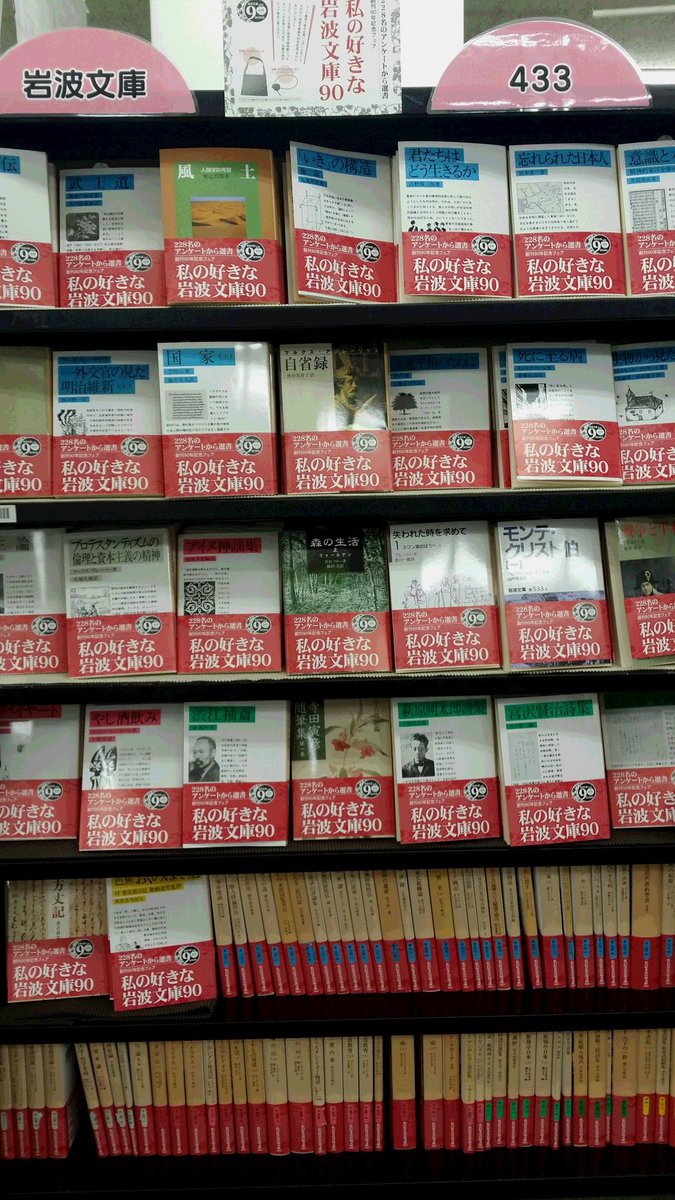 岩波文庫創刊90年記念フェア【私の好きな岩波文庫90】を433棚で展開し