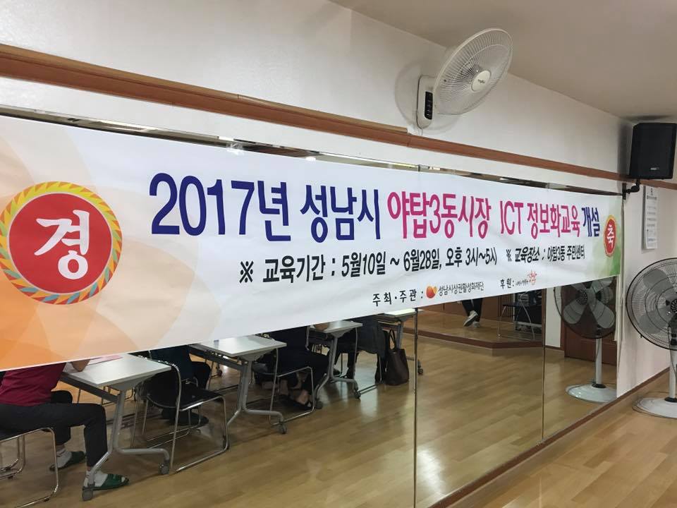 2017년 5월 31일 여기는 야탑3동 ICT정보화교육 현장입니다!!!오늘은 특별하게 교육전에 야탑3동 주민센터와 야탑3동상인회, 울마을싱글벙글봉사단이 함께하는 지역주민과 함께하는 음악회 업무협약식이 있었습니다!
