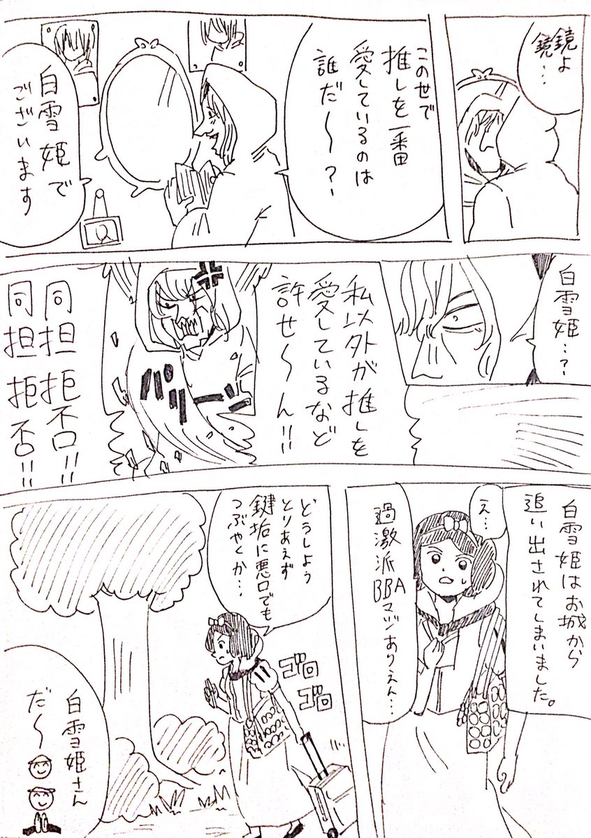 もしも白雪姫のキャラが皆オタクだったら を描いた漫画が話題に 全員こじらせオタクで草 次からまともに白雪姫見れなくなる Togetter