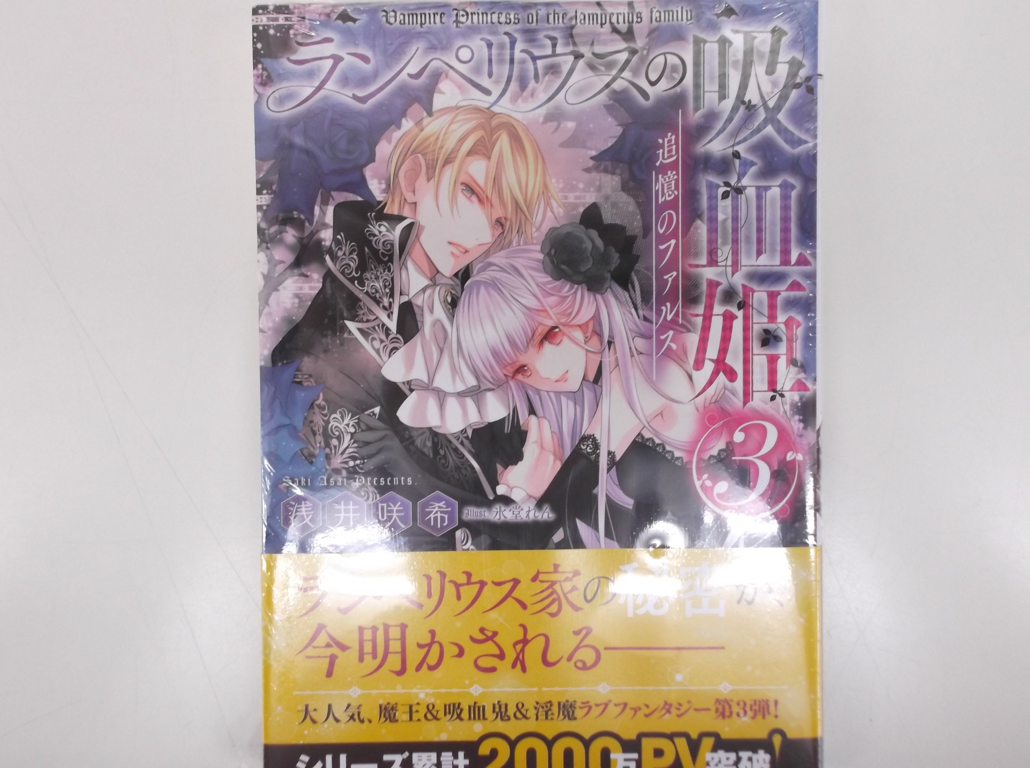戸田書店 山梨中央店 あっという間に6月です 月はじめ色々入荷してます まずは メリッサ文庫から ランペリウスの吸血姫３ 追憶のファルス 魔王 吸血鬼 淫魔ラブファンタジー第3弾 T Co Kose0jy6gy Twitter