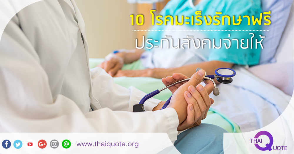 ESGUniverse's tweet photo. 10 #โรคมะเร็ง #รักษาฟรี #ประกันสังคม จ่ายให้ https://t.co/iCTSllfDpt #มะเร็ง #สิทธิประโยชน์ #สาระ #ความรู้ #คิดล้ำ #นำเทรนด์ #Thaiquote https://t.co/SMyrjlMfQC