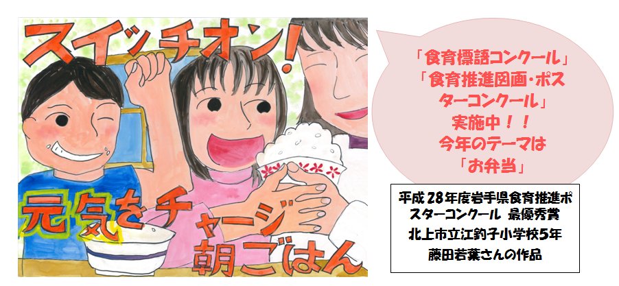 O Xrhsths 岩手県広聴広報課 Sto Twitter 6月は食育月間です 毎日の食事は 大切な心と体を育みます 県では 食育標語コンクール 食育推進図画 ポスターコンクールの作品を募集しています 皆さんの応募をお待ちしています 問 県庁県民くらしの安全課 019 629 O Xrhsths 岩手県広聴広報課 Sto Twitter 6月は食育月間です 毎日の食事は 大切な心と体を育みます 県では 食育標語コンクール 食育推進図画 ポスターコンクールの作品を募集しています 皆さんの応募をお待ちしています 問 県庁県民くらしの安全課 019 629