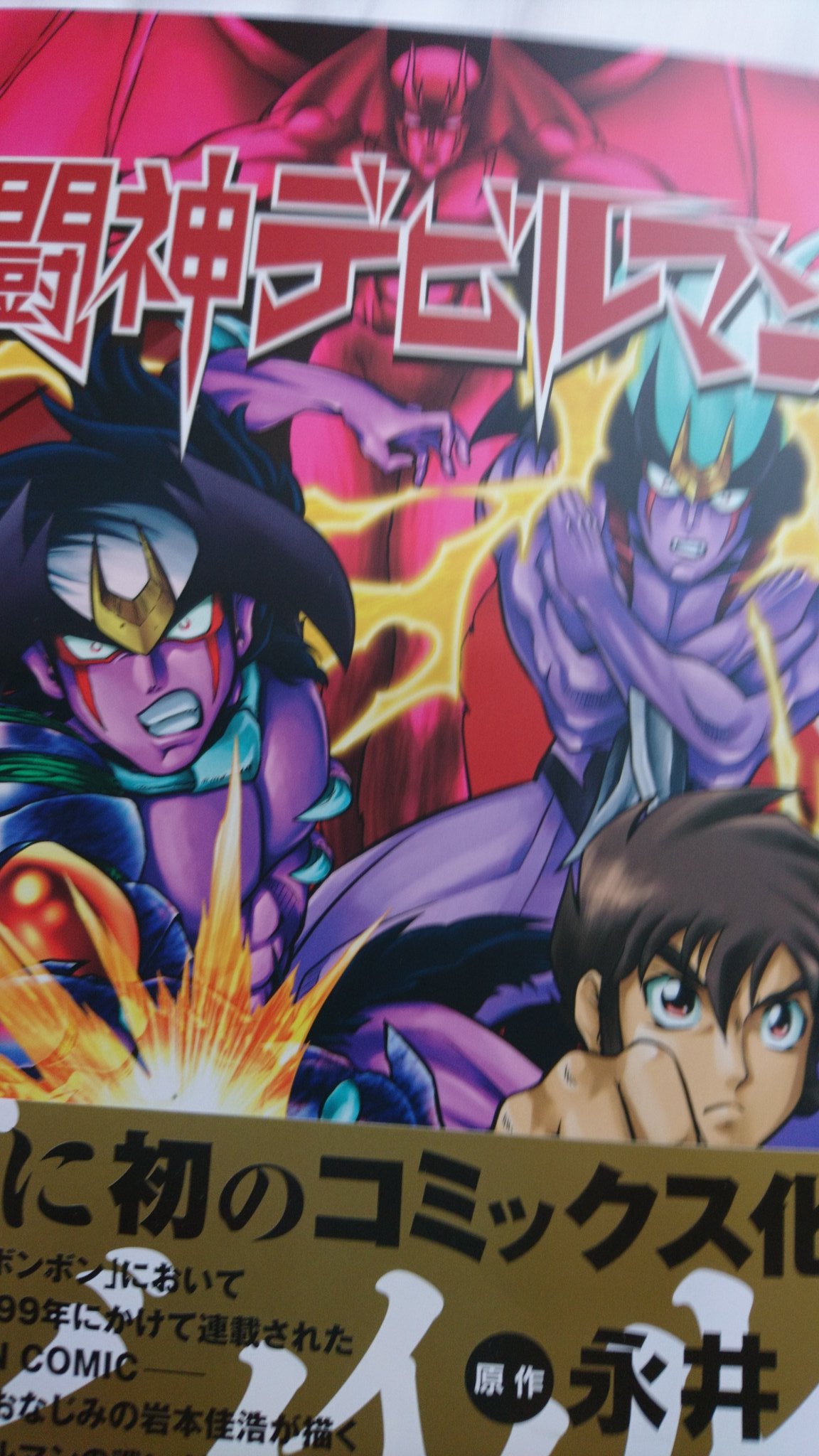 تويتر 岩本佳浩 またアイコン替えました على تويتر 闘神デビルマン 初単行本 発売中です T Co Fhsk9cyd 同じく復刊ドットコムさんからロックマンｘの復刊も出ています T Co Xp2essjysv 馴染みの本屋さんや通販サイトなどでお探しいただければ