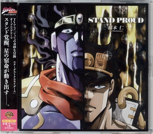 らしんばん新潟店 中古買取販売 毎日11時 19時まで営業中 らしんばん新潟店 Cd入荷情報 ジョジョの奇妙な冒険ｃｄ 3部op Stand Proud 4部op Crazy Noisy Bizarre Town が入荷しました ブログも是非ご覧下さい T Co Nwxovu40kg