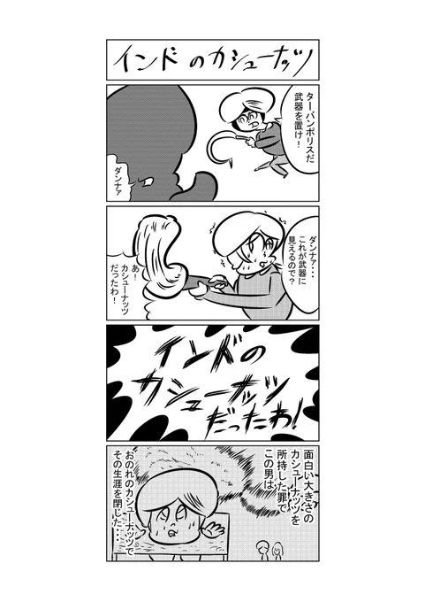 インドのカシューナッツに愛を込めて漫画にしました。 