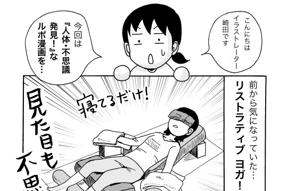 いまトピコラム更新してます。
特別編・ルポ漫画4ページ【リストラティブヨガに行ってきた!】です!
まだ認知度の低いヨガだそうですが「人体・不思議発見!」という貴重な体験でした。寝てるだけなのに超リラックスです👀✨ご一読を〜(^∇^)
https://t.co/gm4yW9mhlt 