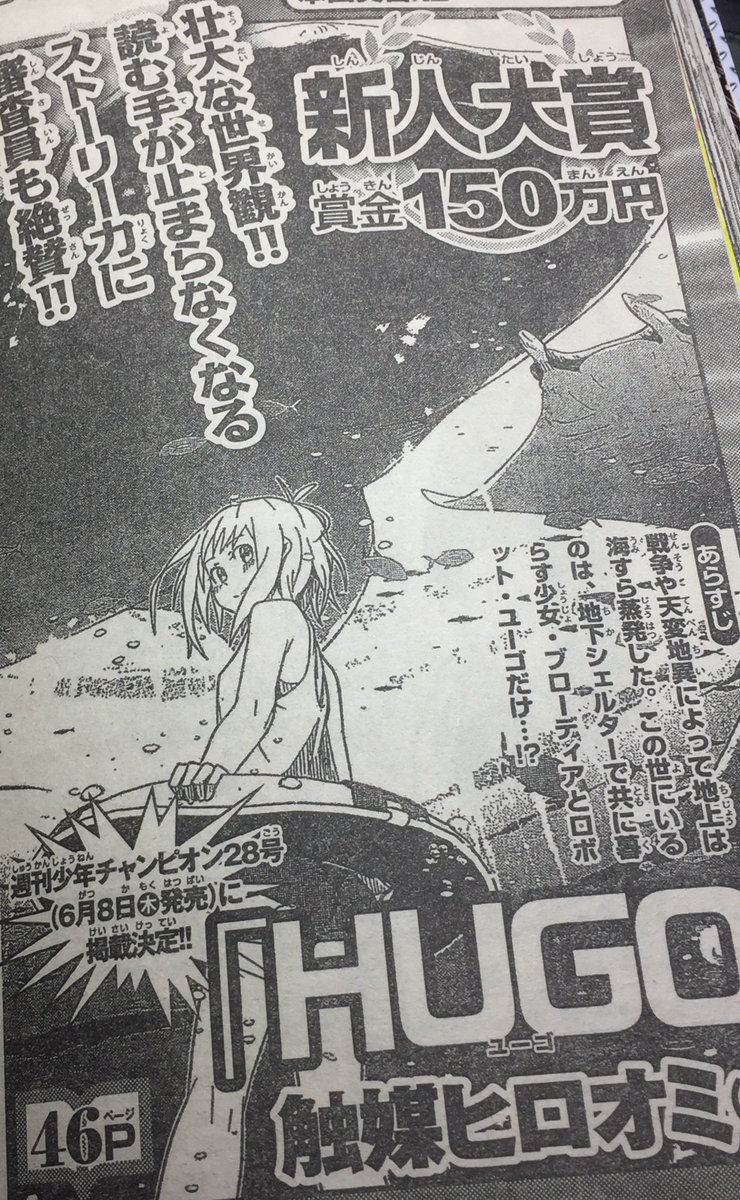 触媒ヒロオミ 告知 僕が描いた漫画 Hugo ユーゴ が 少年チャンピオン新人大賞を受賞しました 名義は触媒ファントムガール 改め 触媒ヒロオミ になり 8日 金 発売の少年チャンピオンに掲載されます 念願の誌上でのマンガ公開です 本日発売の